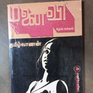 மனைவி - தமிழ்வாணன்