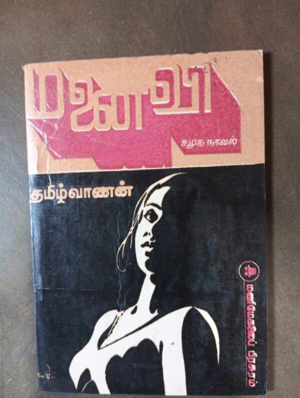 மனைவி - தமிழ்வாணன்