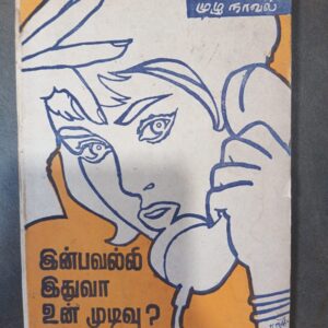 இன்பவல்லி இதுவா உன் mudhivu- தமிழ்வாணன்