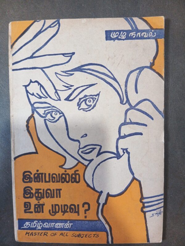 இன்பவல்லி இதுவா உன் mudhivu- தமிழ்வாணன்