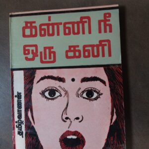 கன்னி நீ ஒரு கன்னி - தமிழ்வாணன்