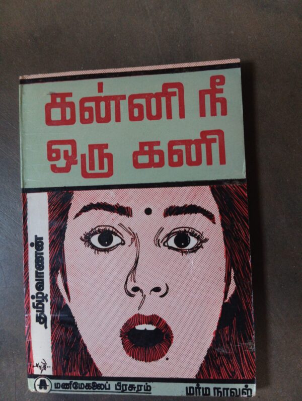 கன்னி நீ ஒரு கன்னி - தமிழ்வாணன்
