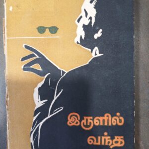 இருளில் வந்தா இருவர்