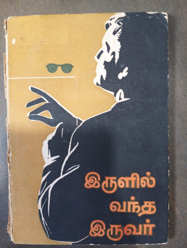 இருளில் வந்தா இருவர்