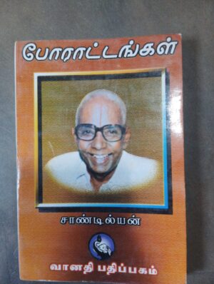 போராட்டங்கள் - சாண்டில்யன்