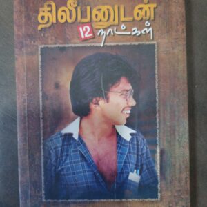 தியாகத்தின் பாதையில் திலீபனுடன் 12 நாட்கள்