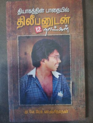 தியாகத்தின் பாதையில் திலீபனுடன் 12 நாட்கள்