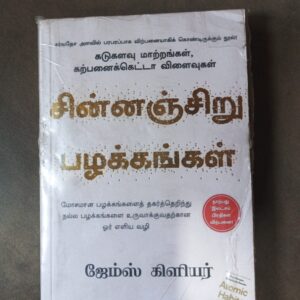 சின்னஞ்சிறு பழக்கங்கள்