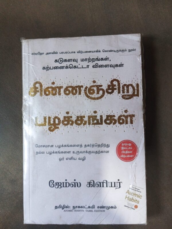 சின்னஞ்சிறு பழக்கங்கள்