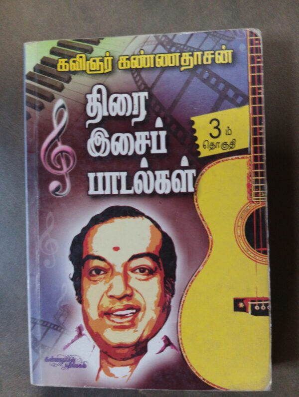 திரை இசை பாடல்கள் - கண்ணதாசன் (1 -5) - Image 3