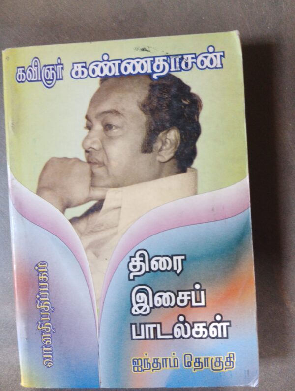 திரை இசை பாடல்கள் - கண்ணதாசன் (1 -5) - Image 5