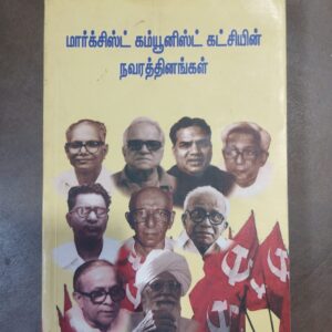 மார்க்சிஸ்ட் கம்யூனிஸ்டு கட்சியின் நவரத்தினங்கள்