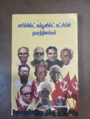 மார்க்சிஸ்ட் கம்யூனிஸ்டு கட்சியின் நவரத்தினங்கள்