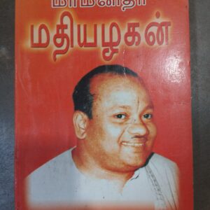 மாமனிதர் மதியழகன்