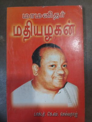 மாமனிதர் மதியழகன்