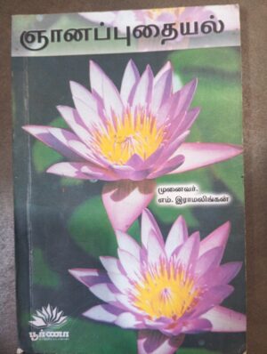 ஞானபுதையல்