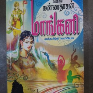 மாங்கனி - கண்ணதாசன்