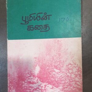 பூமியின் கதை