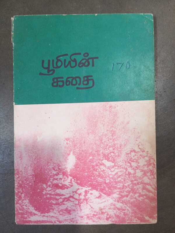 பூமியின் கதை
