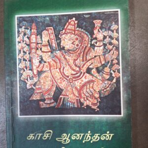 காசி ஆனந்தன் நறுக்குகள்