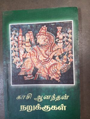 காசி ஆனந்தன் நறுக்குகள்