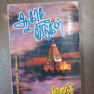 ஆகாச வீடு - வாஸந்தி