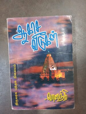 ஆகாச வீடு - வாஸந்தி