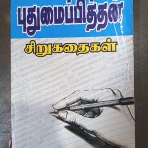 புதுமைப்பித்தன் சிறுகதைகள்