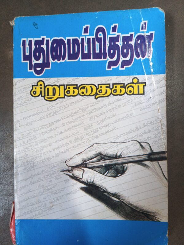 புதுமைப்பித்தன் சிறுகதைகள்