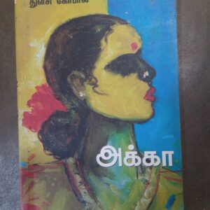 அக்கா - துளசி கோபால்