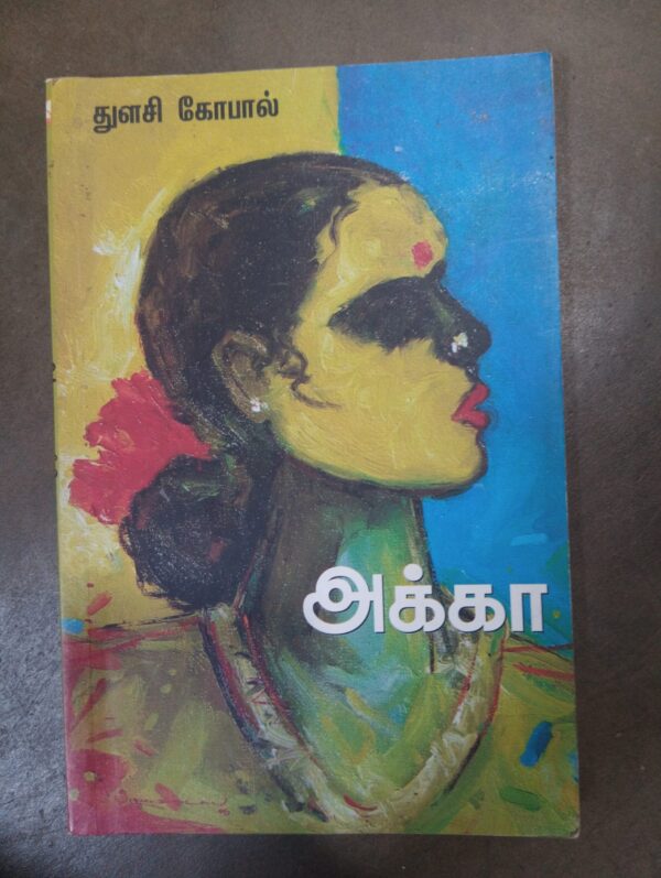 அக்கா - துளசி கோபால்