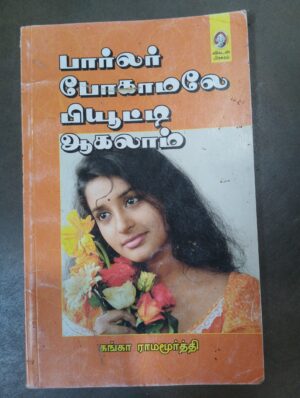 பார்லர் போகாமலே பியூட்டி ஆகலாம் ( விகடன் )