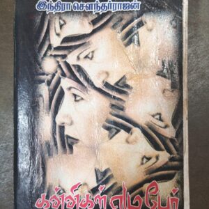 கண்ணிகள் ஏழுபேர் - இந்திரா சௌந்தர்ராஜன்