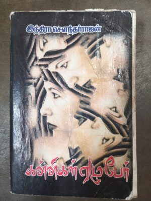 கண்ணிகள் ஏழுபேர் - இந்திரா சௌந்தர்ராஜன்