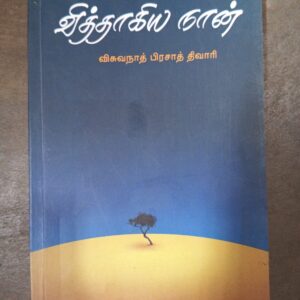 வித்தாகிய நான்