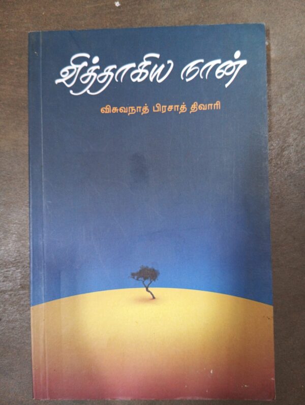 வித்தாகிய நான்