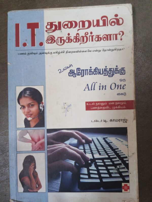 IT துறையில் இருக்கிறீர்களா?