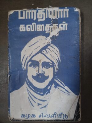 பாரதியார் கவிதைகள்