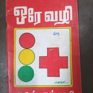ஒரே வழி - க. அன்பு கஸ்தூரி
