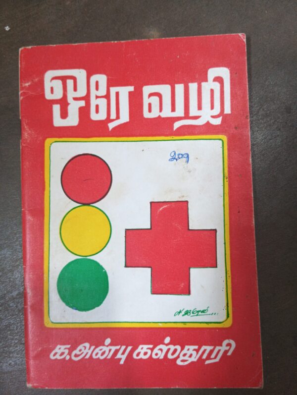 ஒரே வழி - க. அன்பு கஸ்தூரி