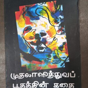 முதலாளித்துவப் பூதத்தின் கதை