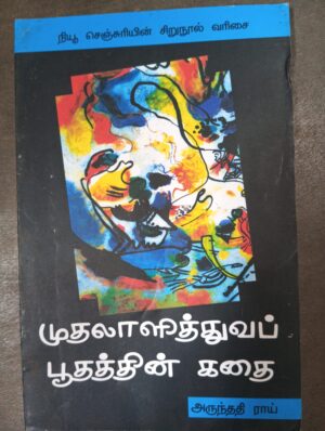 முதலாளித்துவப் பூதத்தின் கதை