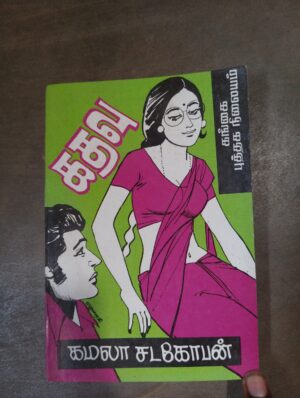 கதவு - கமலா சடகோபன்