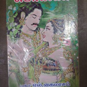 பொன்னி - டாக்டர். எல். கைலாசம்