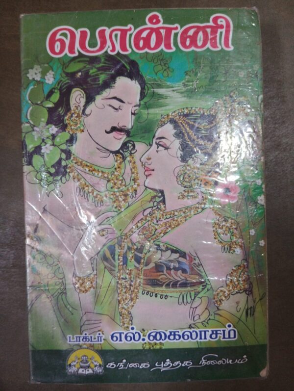 பொன்னி - டாக்டர். எல். கைலாசம்