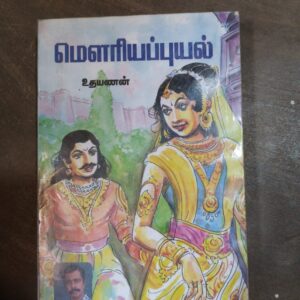 மௌரியப் புயல் - உதயணன்