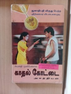 காதல் கோட்டை