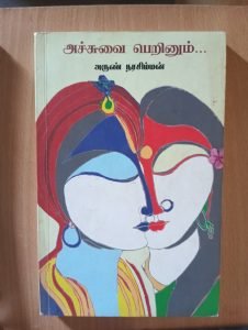 அச்சுவை பெறினும்...
